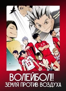 Аниме Волейбол: Земля Против Воздуха (2020) Смотреть Онлайн