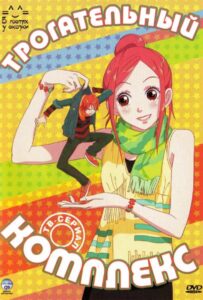 Трогательный комплекс Смотреть 1, 2, 3, 4, 5, 6, 7, 8 Серия