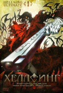Хеллсинг Ultimate Смотреть 1, 2, 3, 4, 5, 6, 7, 8 Серия