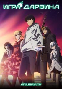 Игра Дарвина Смотреть 1, 2, 3, 4, 5, 6, 7, 8 Серия