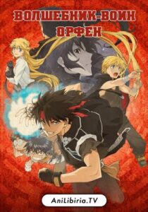 Волшебник-воин Орфен Смотреть 1, 2, 3, 4, 5, 6, 7, 8 Серия
