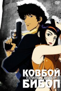 Ковбой Бибоп Смотреть 1, 2, 3, 4, 5, 6, 7, 8 Серия
