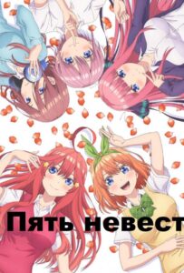 Пять невест Смотреть 1, 2, 3, 4, 5, 6, 7, 8 Серия