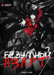 Безумный азарт Смотреть 1, 2, 3, 4, 5, 6, 7, 8 Серия