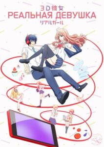 Реальная девушка Смотреть 1, 2, 3, 4, 5, 6, 7, 8 Серия