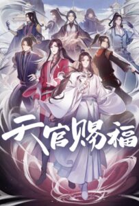 Благословение небожителей Смотреть 1, 2, 3, 4, 5, 6, 7, 8 Серия