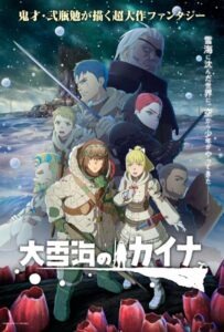 Кайна в великом снежном море Смотреть 1, 2, 3, 4, 5, 6, 7, 8 Серия