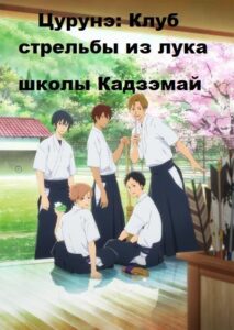 Клуб стрельбы из лука Смотреть 1, 2, 3, 4, 5, 6, 7, 8 Серия