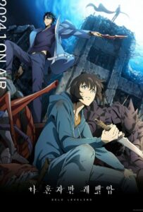 Поднятие уровня в одиночку Смотреть 1, 2, 3, 4, 5, 6, 7, 8 Серия