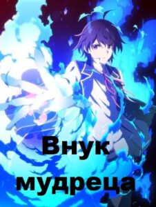 Внук мудреца Смотреть 1, 2, 3, 4, 5, 6, 7, 8 Серия