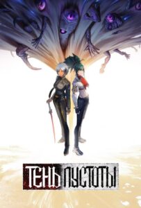 Тень Пустоты Смотреть 1, 2, 3, 4, 5, 6, 7, 8 Серия