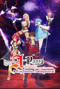 Покинув группу А-ранга, я направился вместе со своими бывшими учениками в глубины лабиринта Смотреть 1, 2, 3, 4, 5, 6, 7, 8 Серия