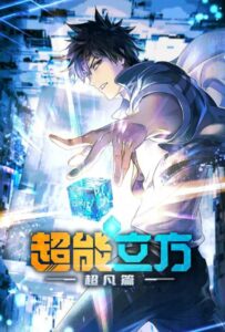 Сверхкуб Смотреть 1, 2, 3, 4, 5, 6, 7, 8 Серия